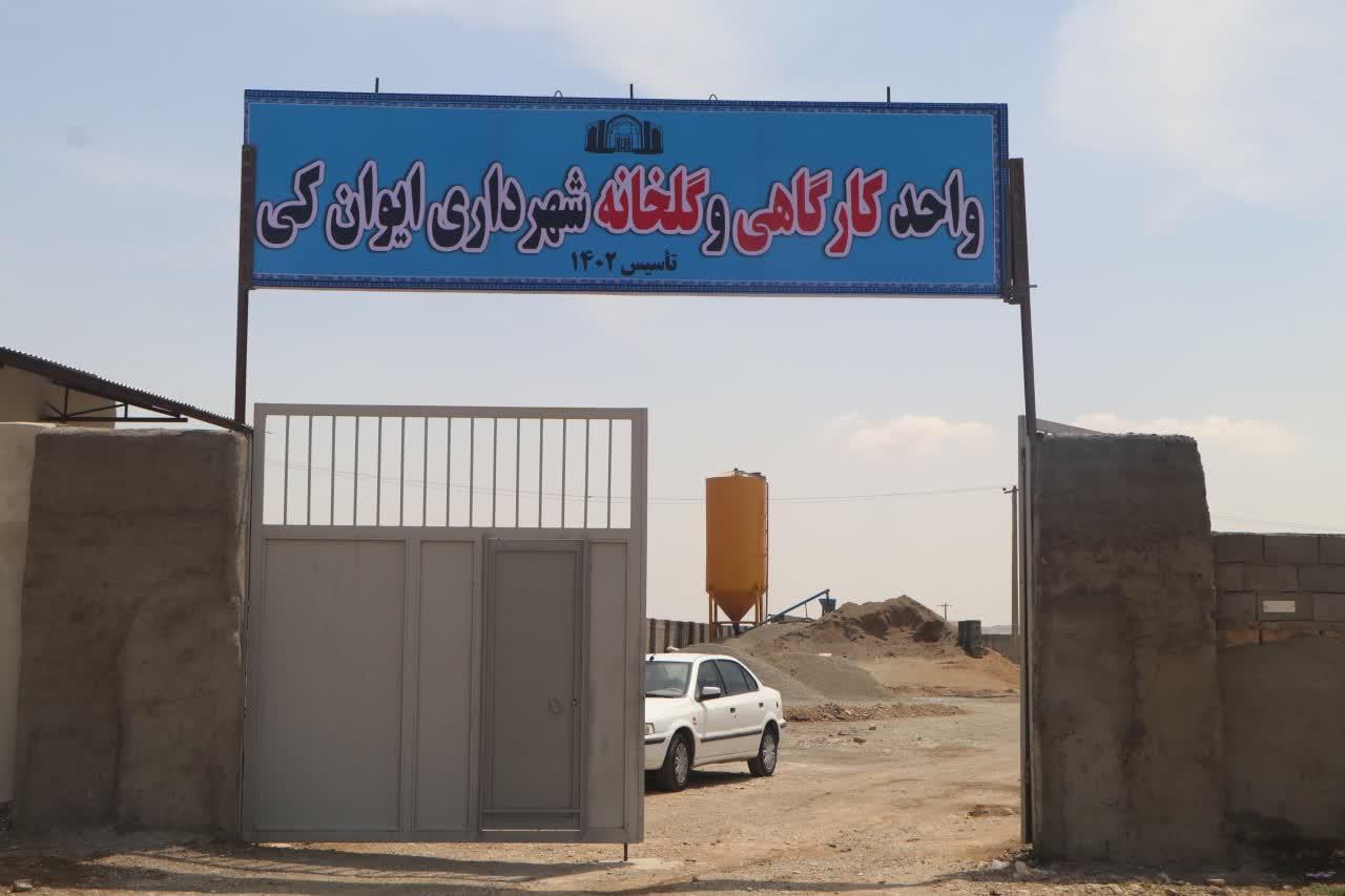 عکس واحد کارگاهی و گلخانه شهرداری ایوان کی