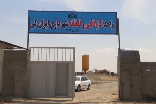 عکس واحد کارگاهی و گلخانه شهرداری ایوان کی