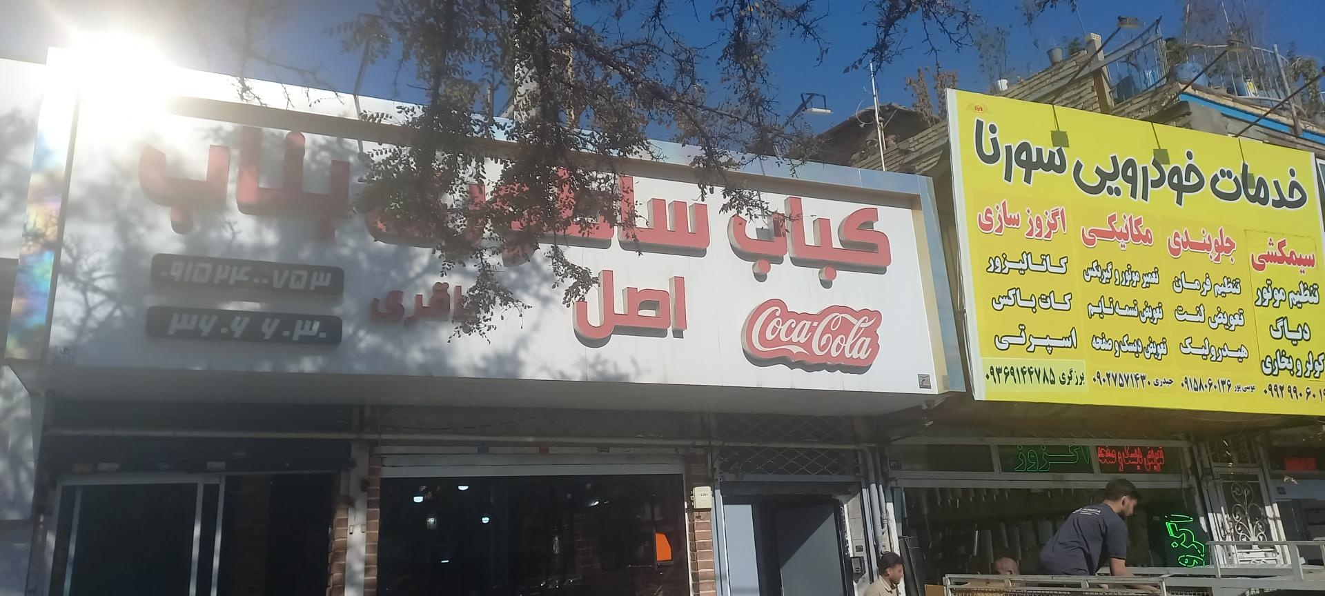 عکس کباب بناب ساطوری باقری قدیم