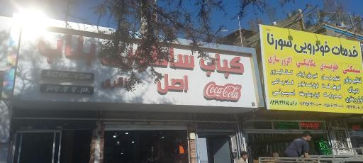 عکس کباب بناب ساطوری باقری قدیم