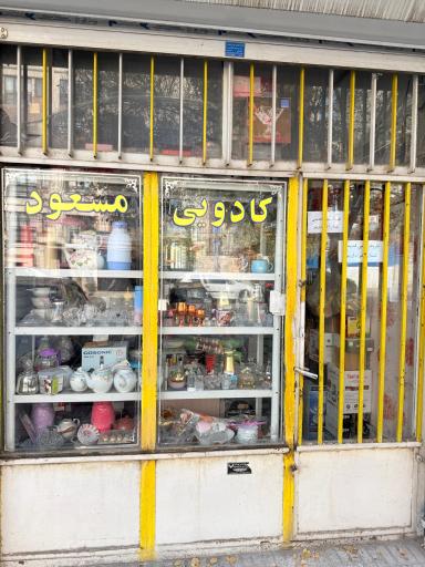 عکس کادویی مسعود