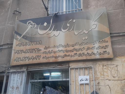 عکس کلید سازی مدرن