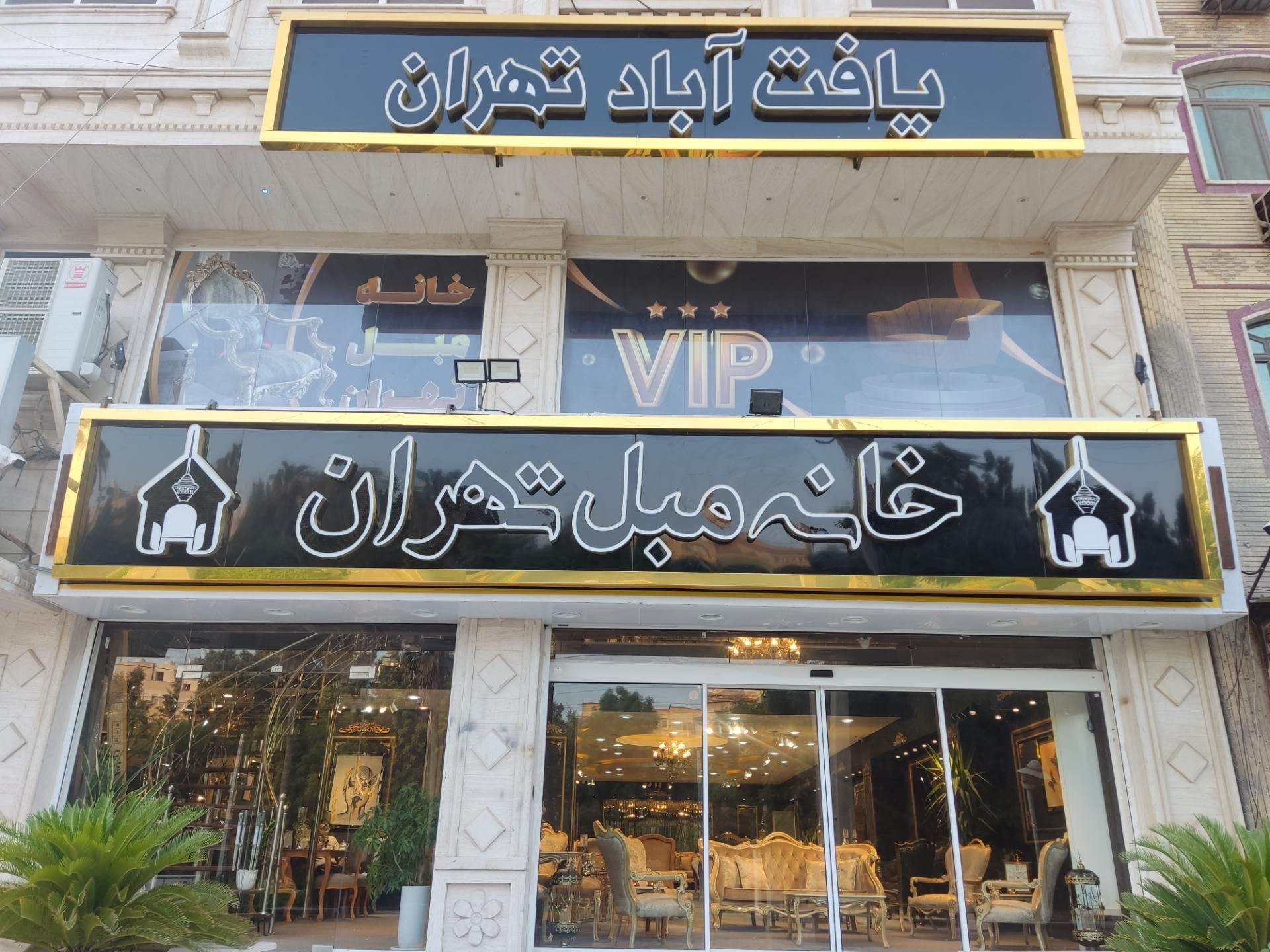 عکس خانه مبل تهران یافت آباد تهران 