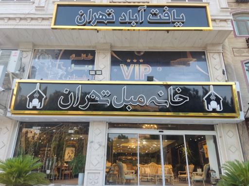 عکس خانه مبل تهران یافت آباد تهران 
