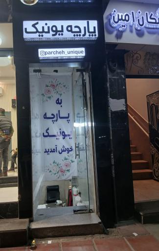 پارچه یونیک