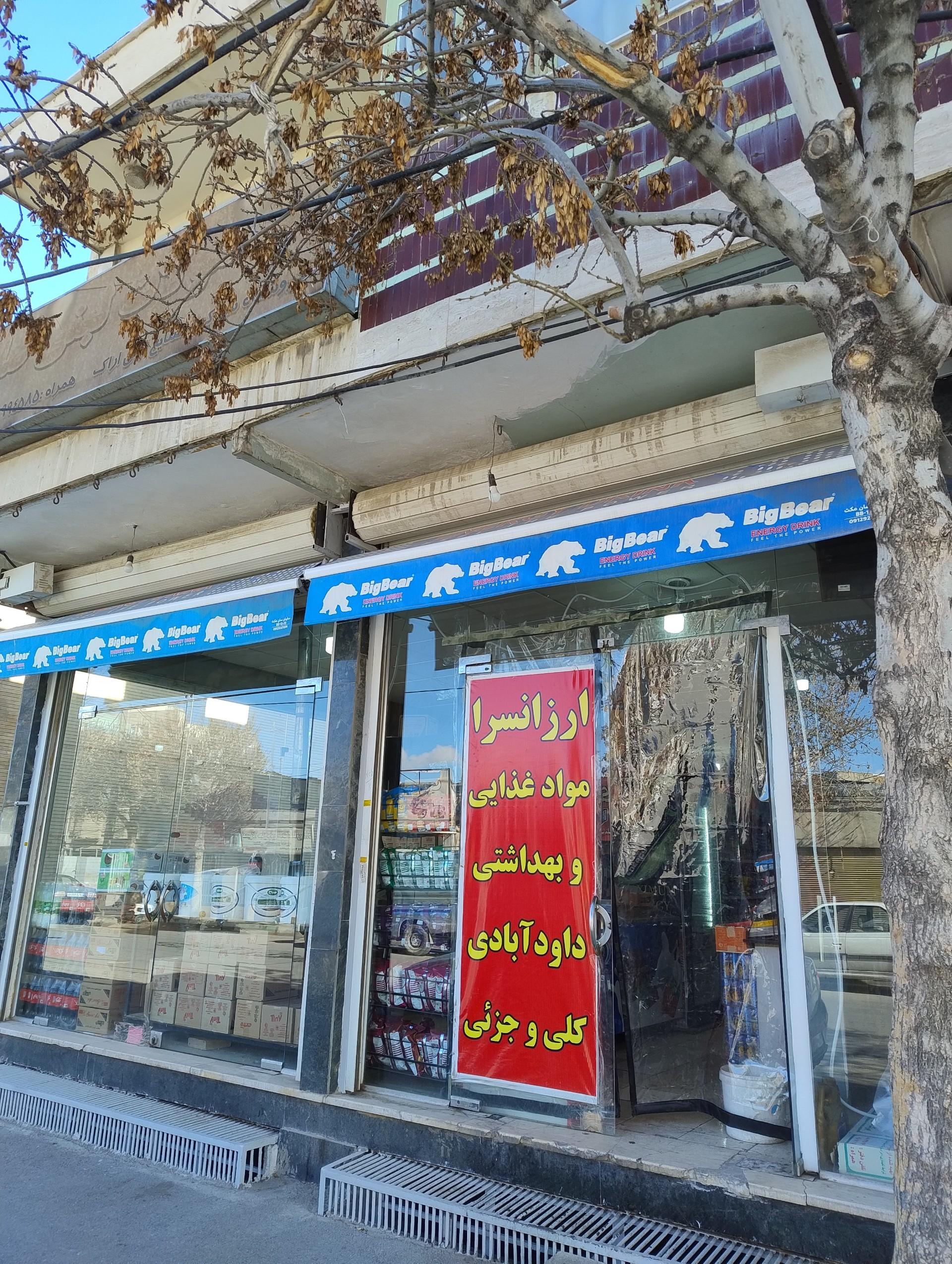 عکس ارزان سرای مواد غذایی و بهداشتی داود آبادی 