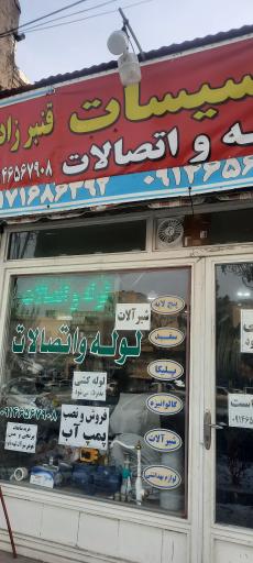 عکس لوله و اتصالات قنبرزاده