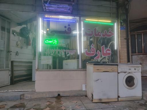 عکس خدمات فنی عارف