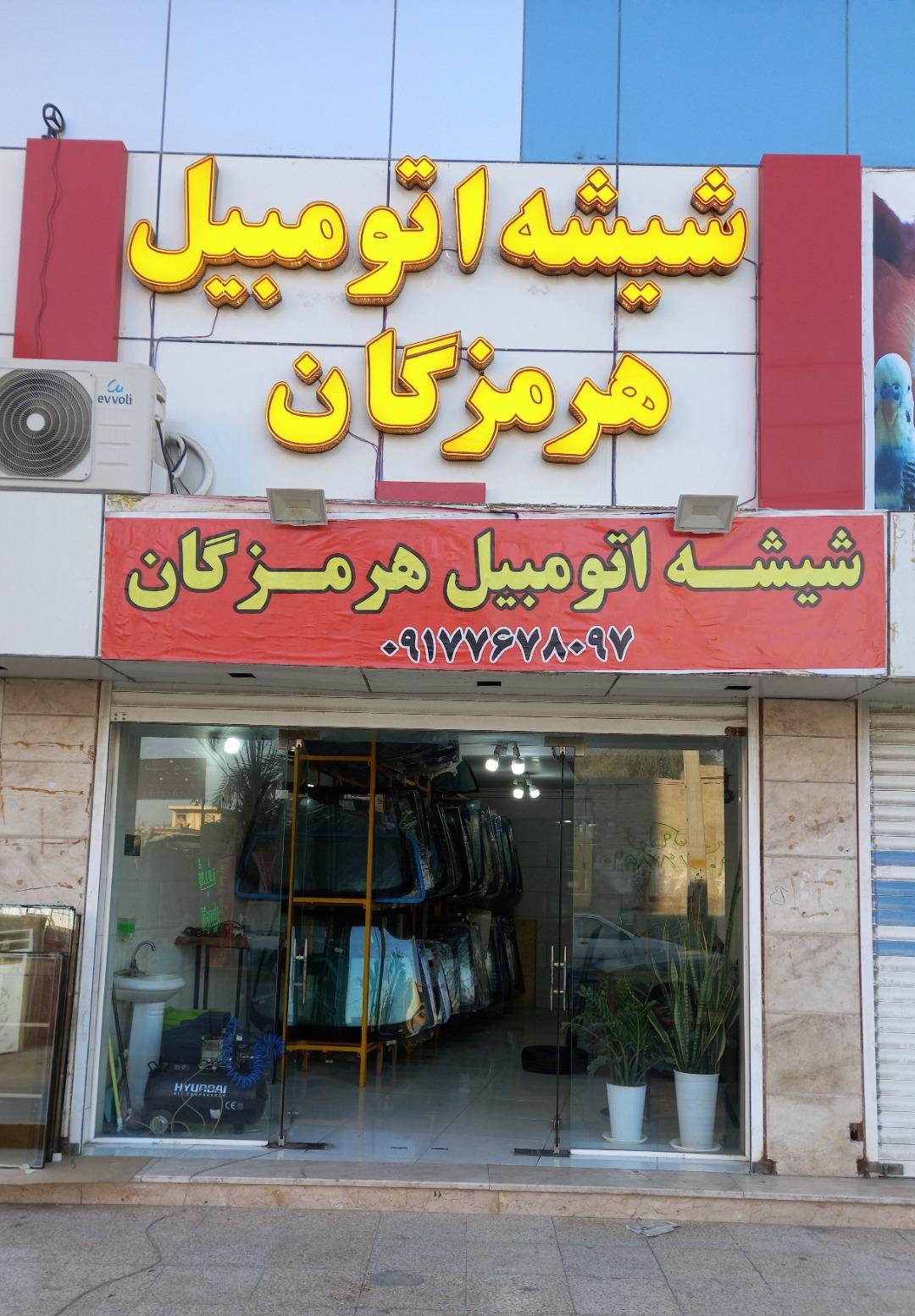 عکس شیشه اتومبیل هرمزگان