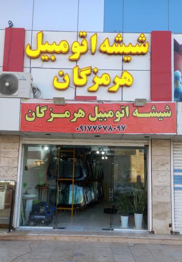 عکس شیشه اتومبیل هرمزگان