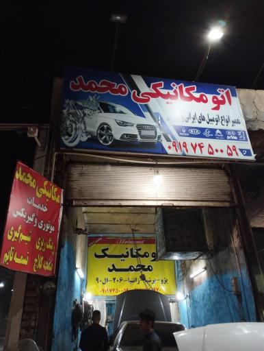 عکس اتو مکانیک محمد