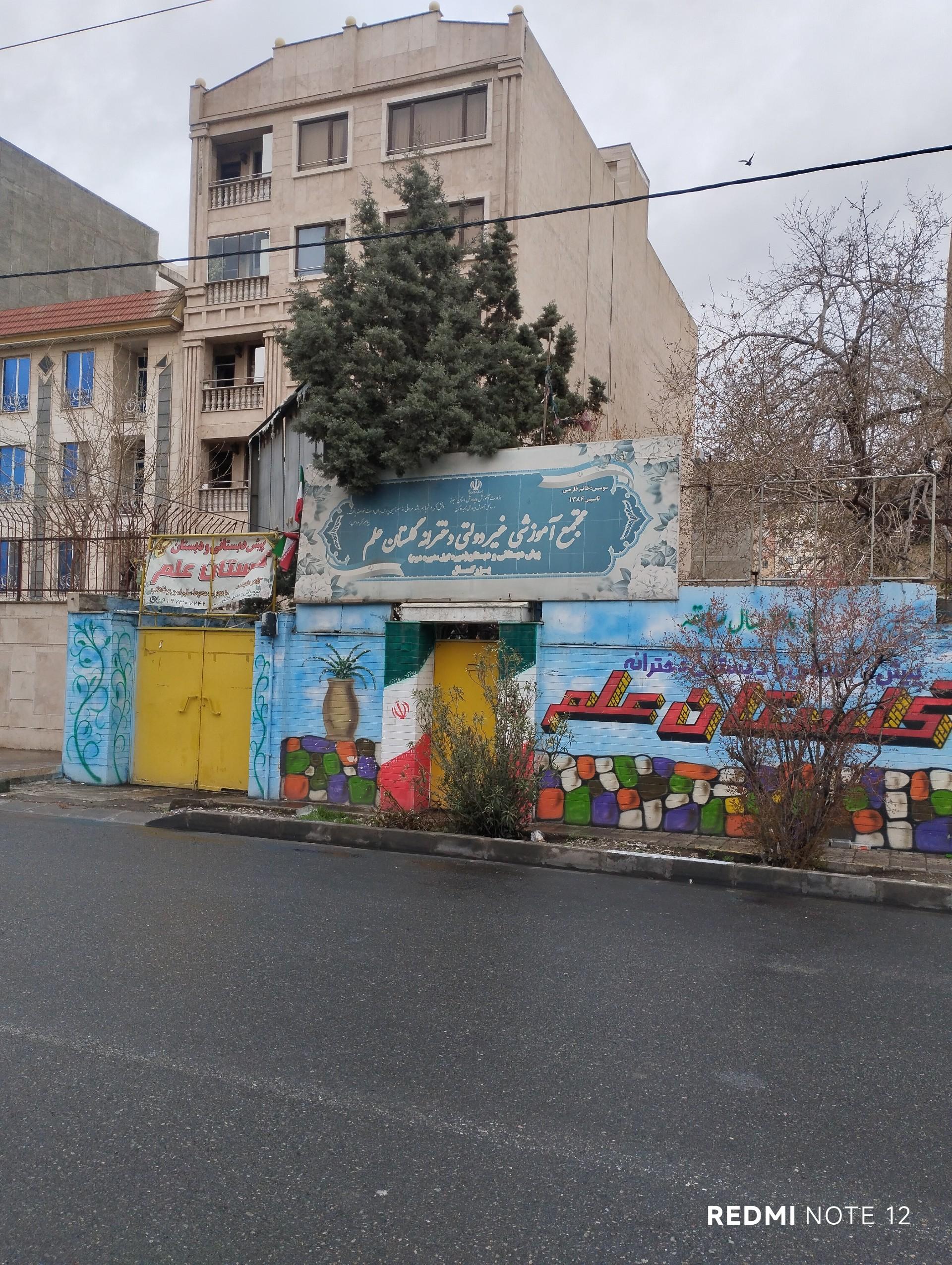 عکس مدرسه ابتدایی گلستان علم