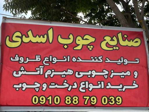 عکس صنایع چوب اسدی