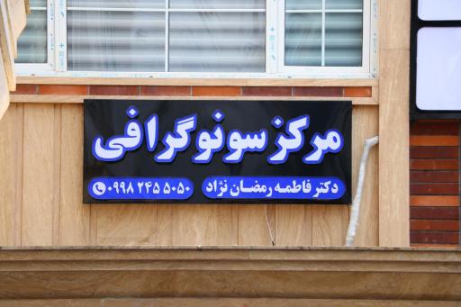 عکس مرکز سونوگرافی دکتر فاطمه رمضان نژاد