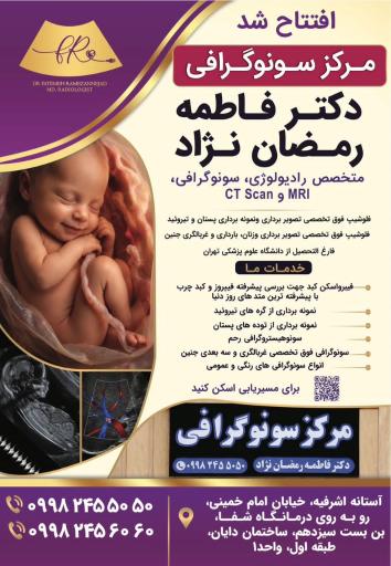 مرکز سونوگرافی دکتر فاطمه رمضان نژاد