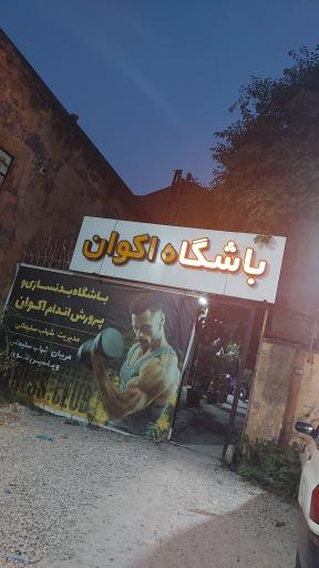 عکس باشگاه اکوان
