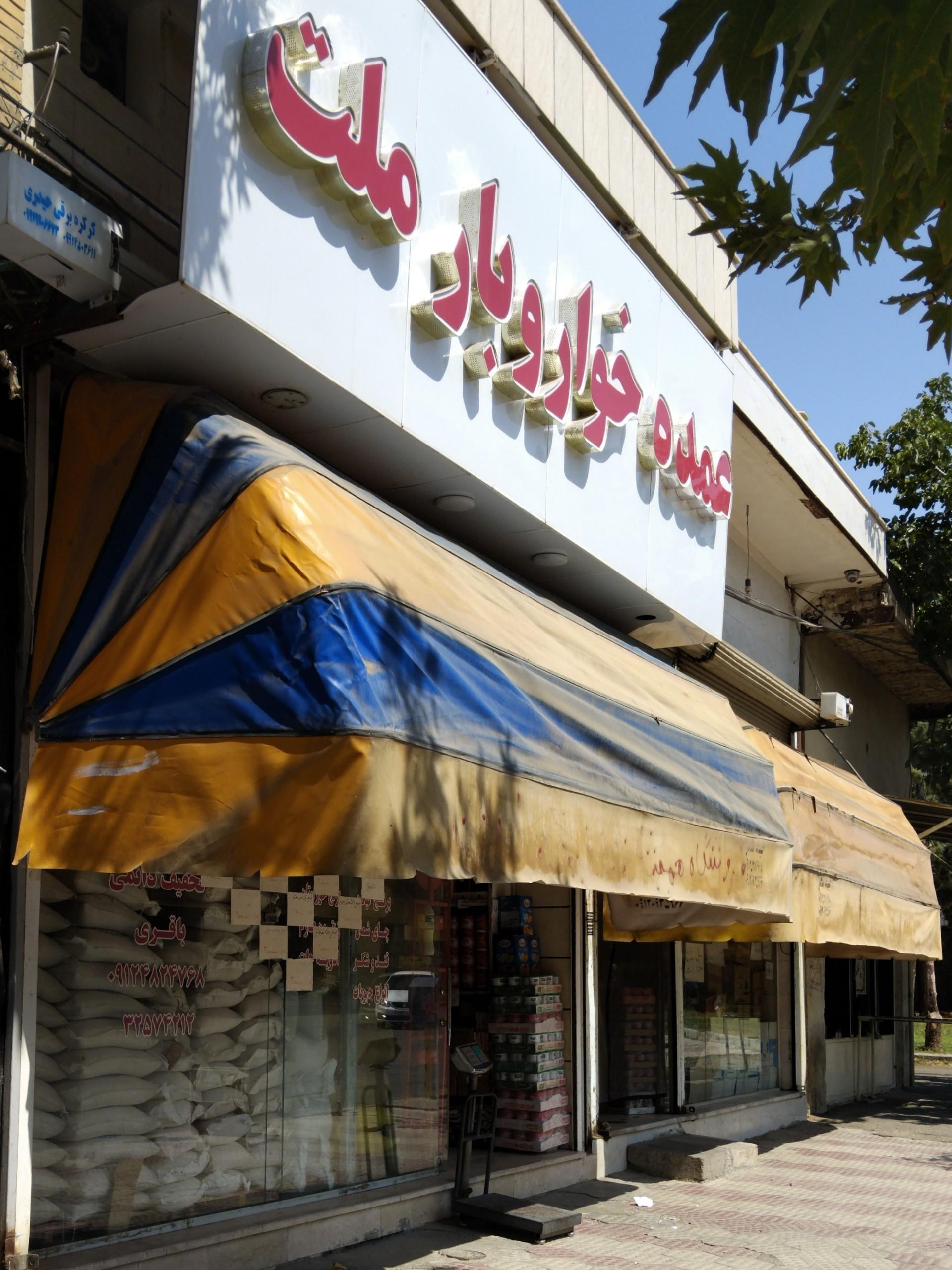 عکس فروشگاه خوار و بار ملت