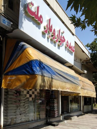 عکس فروشگاه خوار و بار ملت