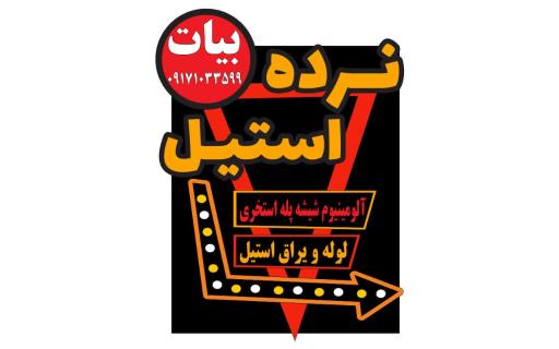 عکس نرده استیل بیات