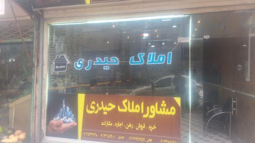 عکس املاک‌ حیدری 