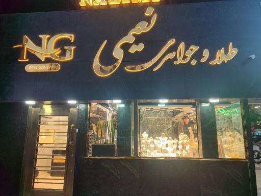 عکس طلا وجواهری نعیمی