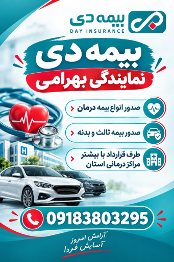 عکس بیمه دی نمایندگی بهرامی