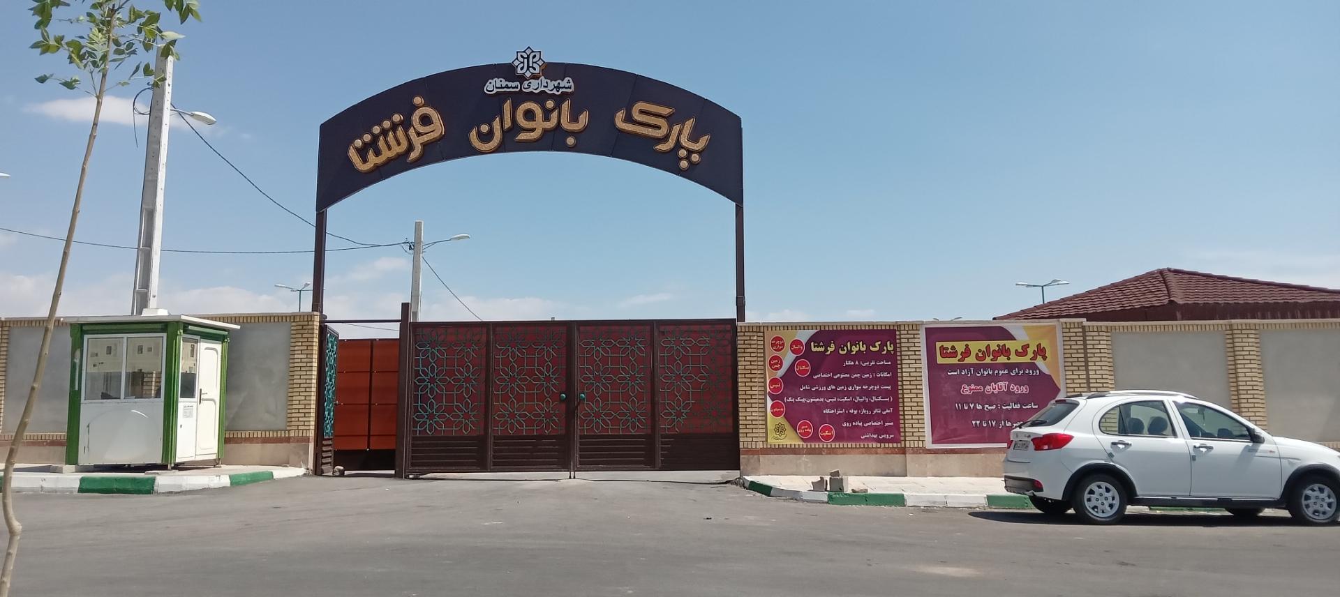 عکس پارک بانوان فرشتا