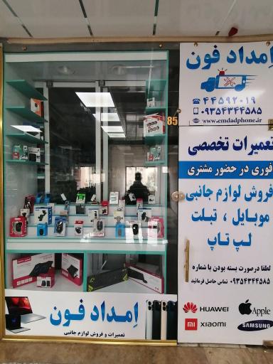 فروشگاه و خدمات موبایل امدادفون