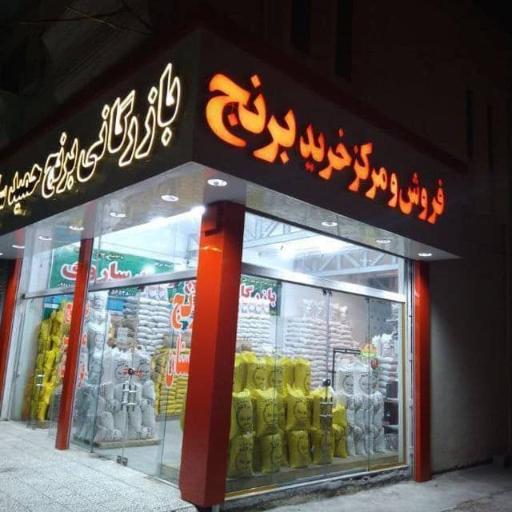 بازرگانی برنج طبرستان حمید ساروی
