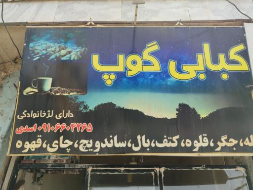 کبابی گوپ