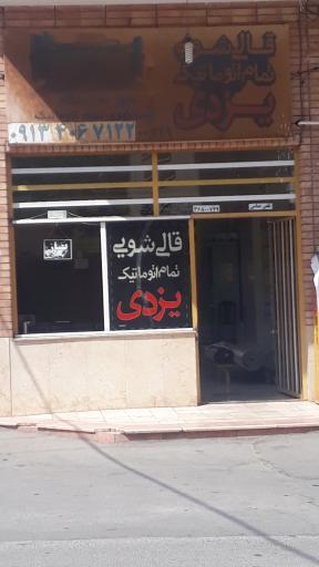 عکس دفتر قالیشویی یزدی