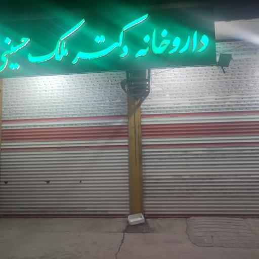 عکس داروخانه دکتر ملک حسینی