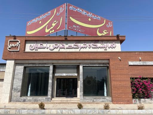 عکس شرکت فرش اعیان