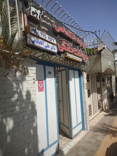 عکس کلینیک اختصاصی دکتر علی آقابابایی