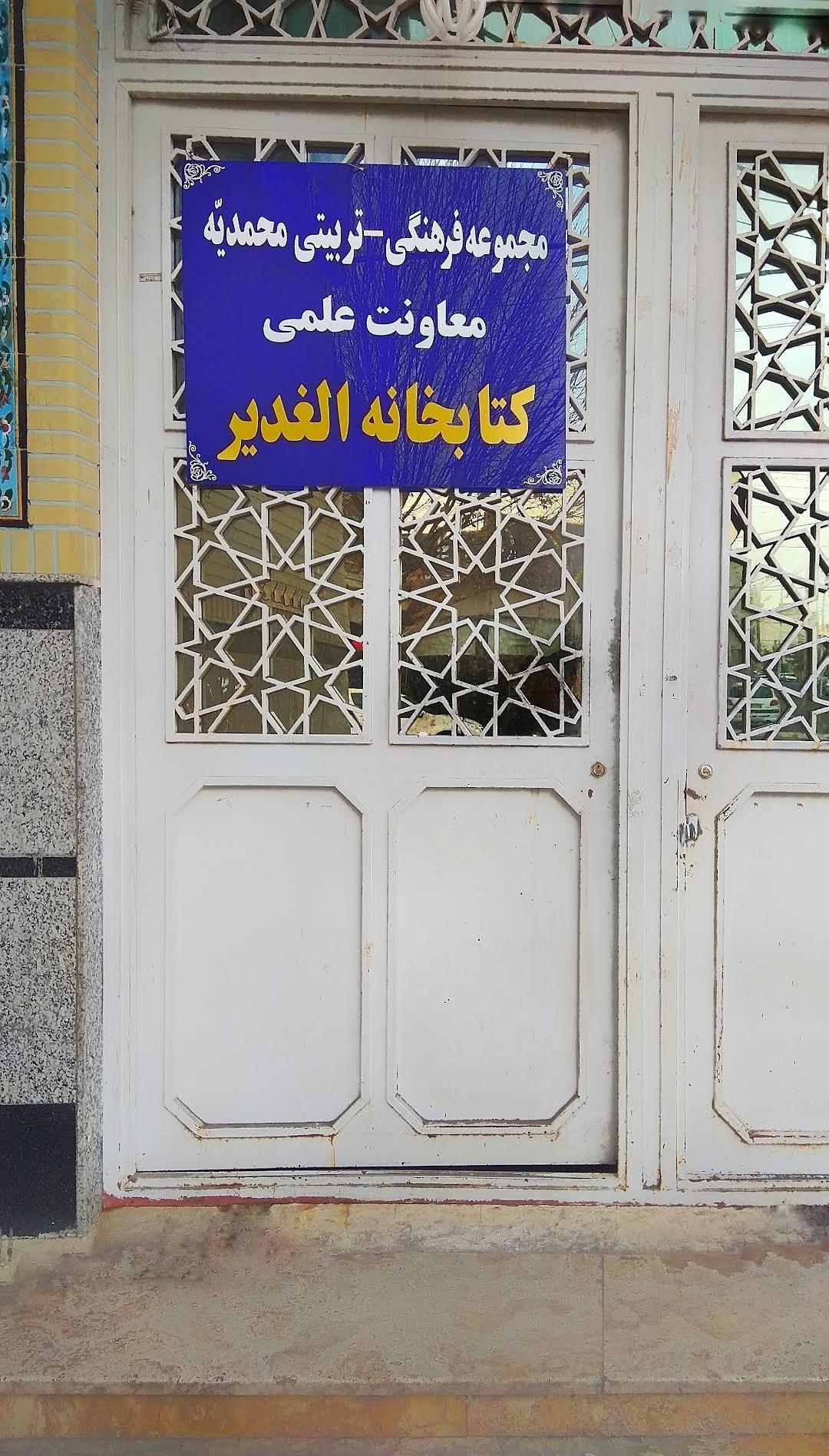 عکس کتاب خانه الغدیر