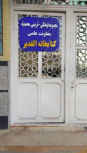 عکس کتاب خانه الغدیر