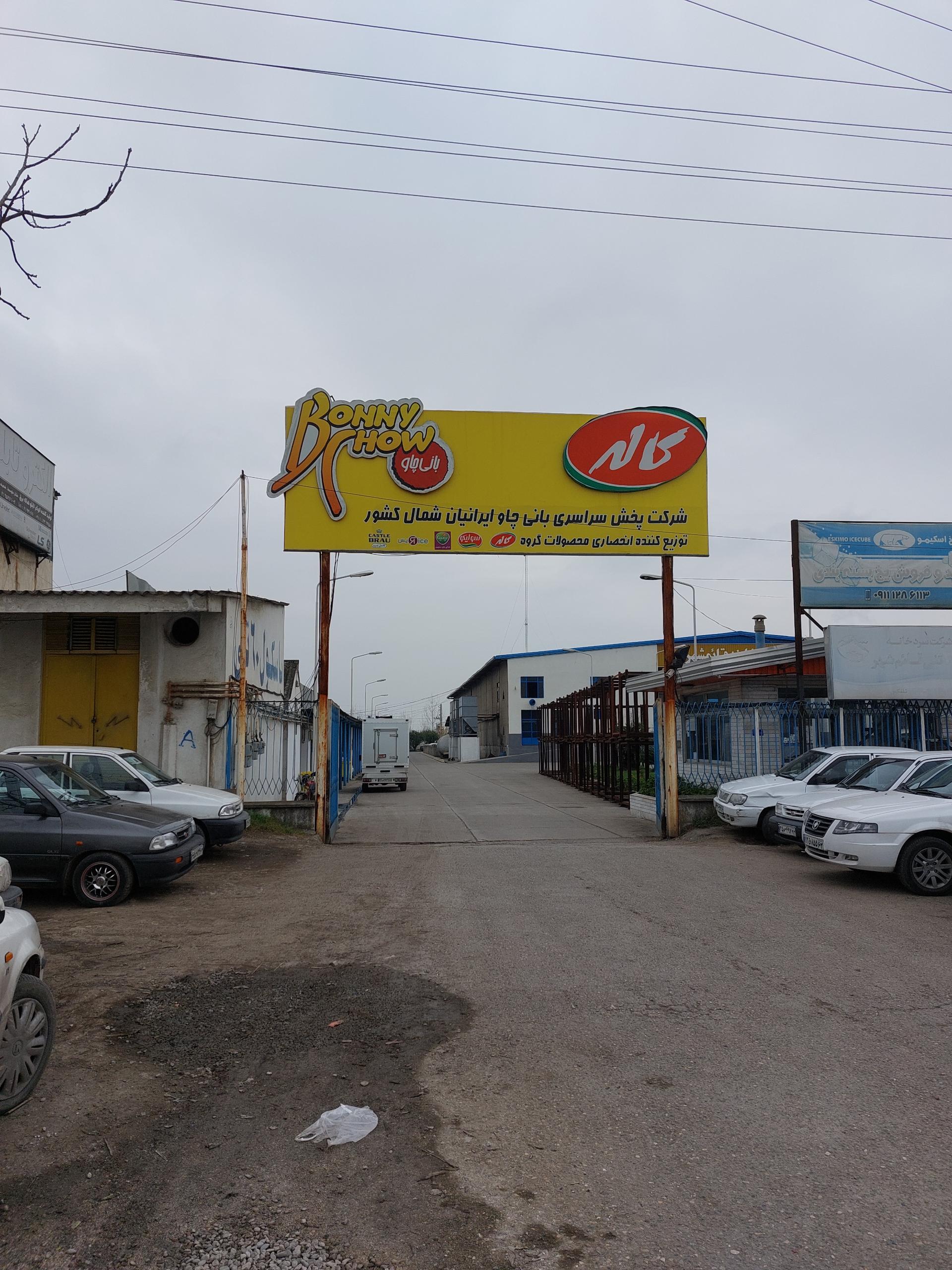 عکس شرکت بانی چاوکاله