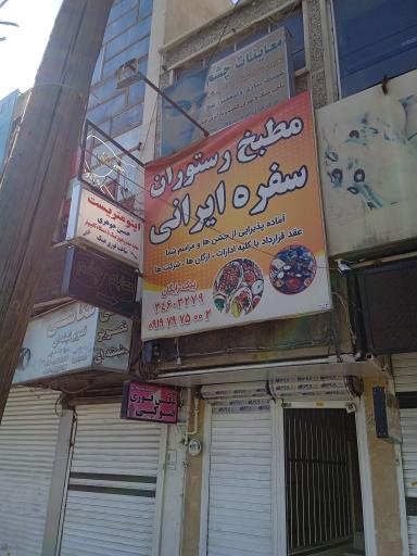 عکس مطبخ رستوران سفره ایرانی