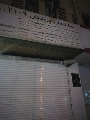 عکس مطب دکتر رحیمی