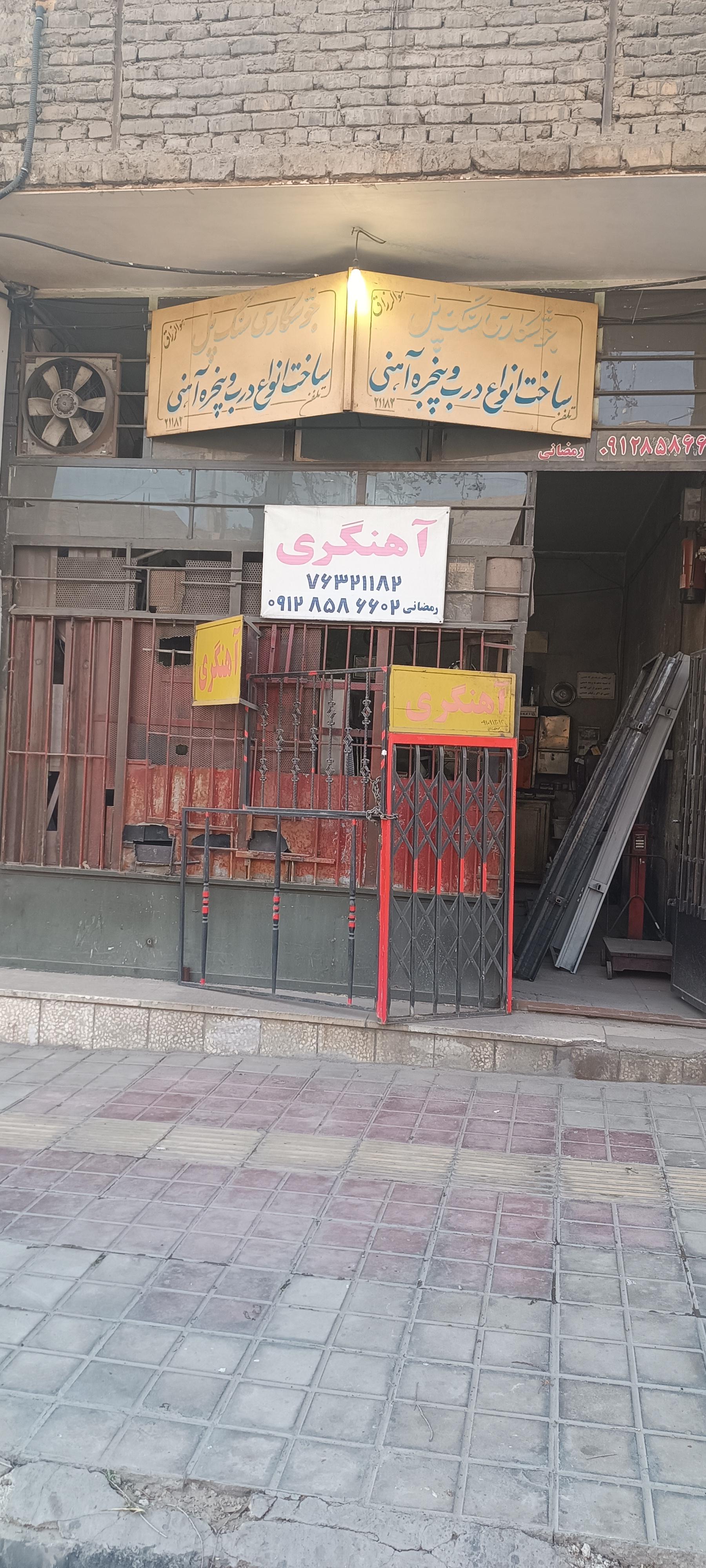 عکس آهنگری رمضانی