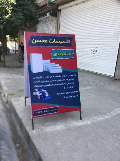 عکس تاسیسات محسن