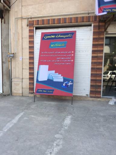 عکس تاسیسات محسن