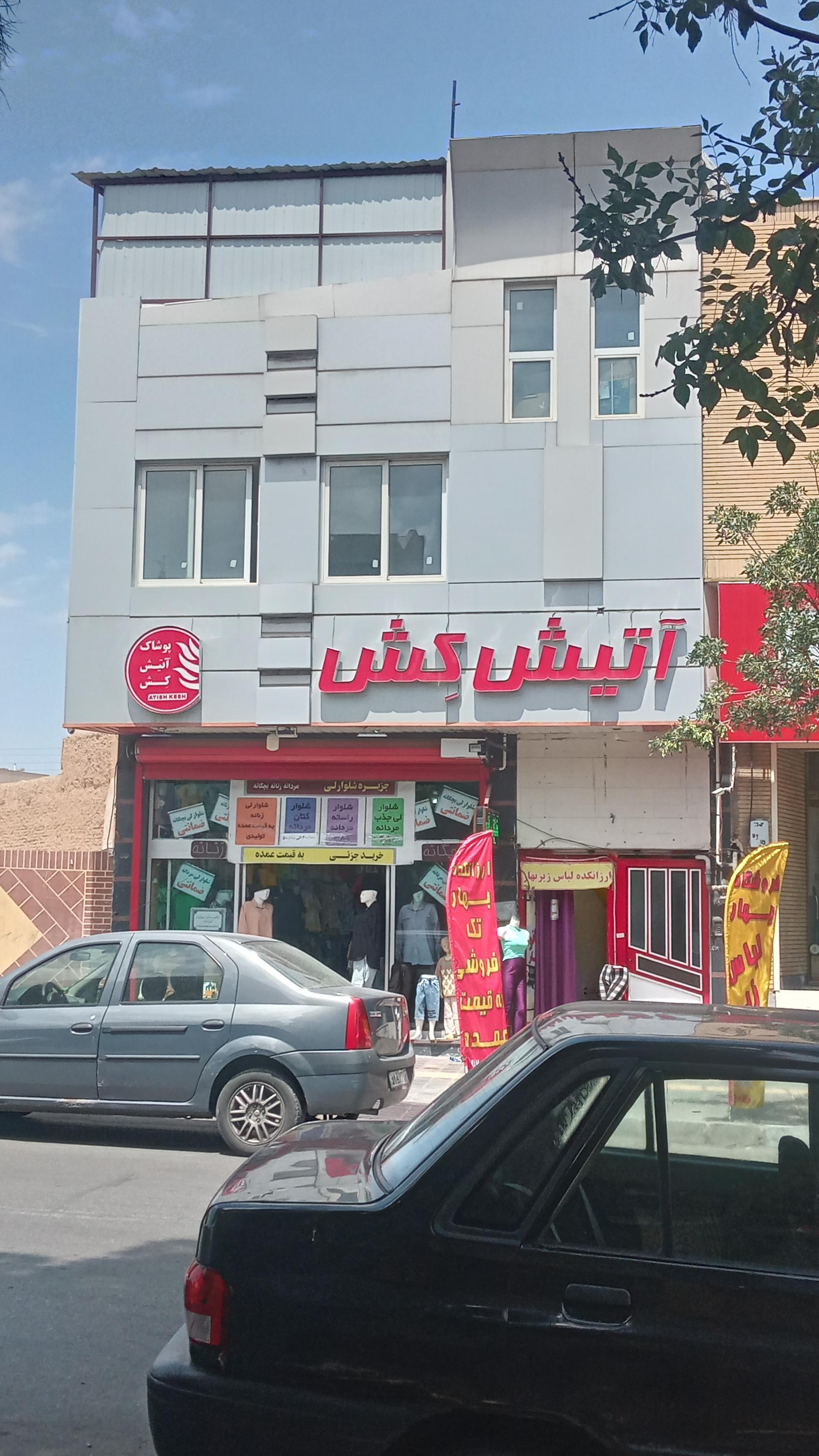 عکس پوشاک آتیش کش