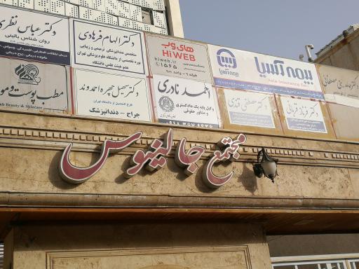 عکس مجتمع جالینوس