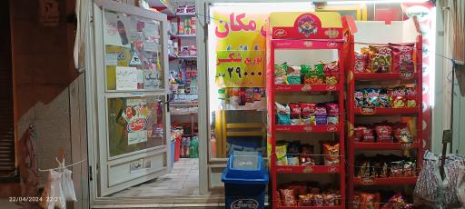 عکس سوپرمارکت یاعلی 