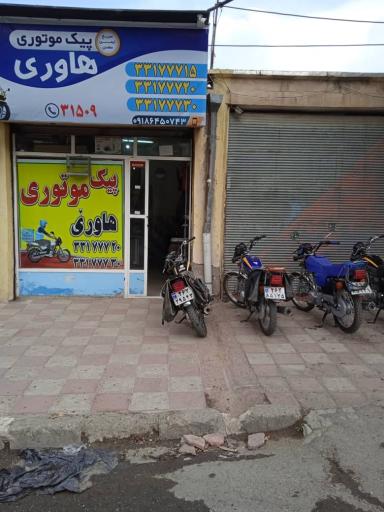 عکس پیک موتوری هاوری
