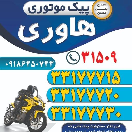 پیک موتوری هاوری