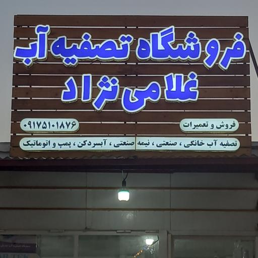عکس فروشگاه تصفیه آب غلامی نژاد 