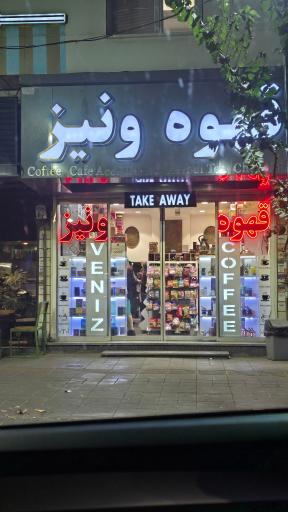 قهوه ونیز