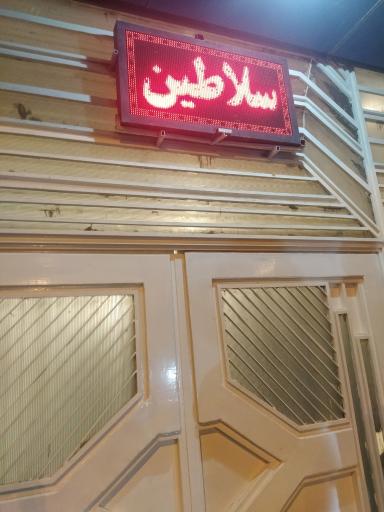 عکس تالار سلاطین